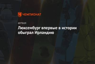 Люксембург впервые в истории обыграл Ирландию - championat.com - Люксембург - Ирландия - Дублин - Великое Герцогство Люксембург