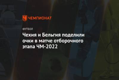 Чехия и Бельгия поделили очки в матче отборочного этапа ЧМ-2022 - championat.com - Бельгия - Эстония - Прага