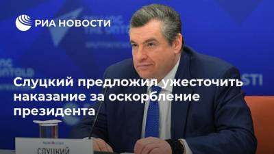 Владимир Путин - Леонид Слуцкий - Анатолий Антонов - Джо Байден - Слуцкий предложил ужесточить наказание за оскорбление президента - ria.ru - Москва - США - Вашингтон - Бельгия