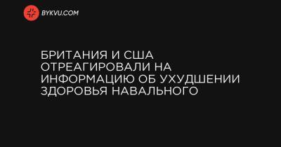 Нед Прайс - Британия и США отреагировали на информацию об ухудшении здоровья Навального - bykvu.com - Англия