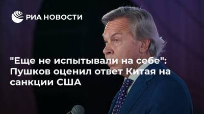 Алексей Пушков - "Еще не испытывали на себе": Пушков оценил ответ Китая на санкции США - ria.ru - Москва - Китай - США - Вашингтон - Англия - Канада - район Синьцзян-Уйгурский - Оттава