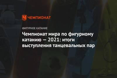 Виктория Синицина - Александр Степанов - Иван Букин - Никита Кацалапов - Чемпионат мира по фигурному катанию — 2021: итоги выступления танцевальных пар - championat.com - Швеция - Канада - Стокгольм