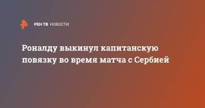 Криштиану Роналду - Роналду выкинул капитанскую повязку во время матча с Сербией - ren.tv - Сербия - Португалия