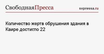 Количество жертв обрушения здания в Каире достигло 22 - svpressa.ru - Египет - Каир