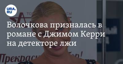 Анастасия Волочкова - Джеймс Керри - Волочкова призналась в романе с Джимом Керри на детекторе лжи - ura.news