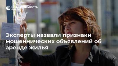 Эксперты назвали признаки мошеннических объявлений об аренде жилья - realty.ria.ru - Москва