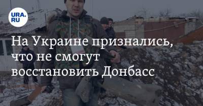 Алексей Резников - На Украине признались, что не смогут восстановить Донбасс - ura.news - Киев - Крым