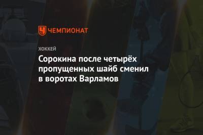 Илья Сорокин - Семен Варламов - Сорокина после четырёх пропущенных шайб сменил в воротах Варламов - championat.com - Нью-Йорк - Нью-Йорк
