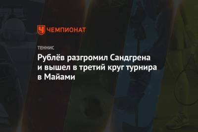 Роджер Федерер - Рафаэль Надаль - Андрей Рублев - Джон Иснер - Рублёв разгромил Сандгрена и вышел в третий круг турнира в Майами - championat.com