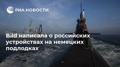 Герхард Шредер - Bild написала о российских устройствах на немецких подлодках - ria.ru - Москва - Россия - Санкт-Петербург - Германия - Берлин - Финляндия