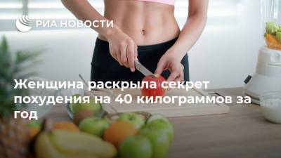 Женщина раскрыла секрет похудения на 40 килограммов за год - ria.ru - Москва - Австралия