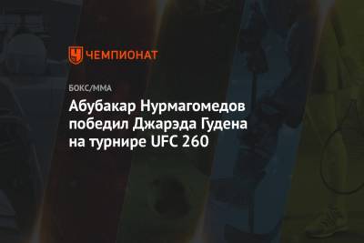 Фрэнсис Нганн - Абубакар Нурмагомедов - Абубакар Нурмагомедов победил Джарэда Гудена на турнире UFC 260 - championat.com - шт. Невада - Вегас