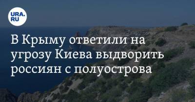 Александр Молохов - Алексей Резников - В Крыму ответили на угрозу Киева выдворить россиян с полуострова - ura.news - Киев - Крым