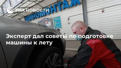 Эксперт дал советы по подготовке машины к лету - ria.ru - Москва