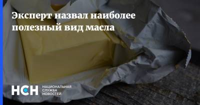 Инна Кононенко - Эксперт назвал наиболее полезный вид масла - nsn.fm