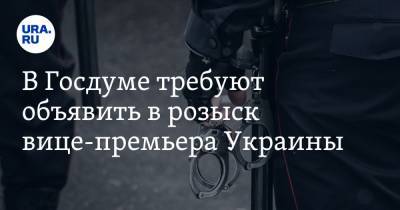Михаил Шеремет - Леонид Калашников - Алексей Резников - В Госдуме требуют объявить в розыск вице-премьера Украины - ura.news - Киев - Крым