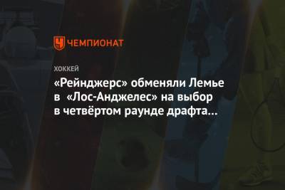 «Рейнджерс» обменяли Лемье в «Лос-Анджелес» на выбор в четвёртом раунде драфта НХЛ — 2021 - championat.com - Лос-Анджелес - Нью-Йорк - Нью-Йорк