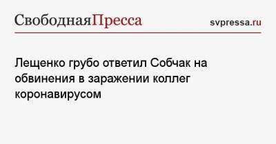 Ксения Собчак - Игорь Крутой - Лев Лещенко - Лещенко грубо ответил Собчак на обвинения в заражении коллег коронавирусом - svpressa.ru