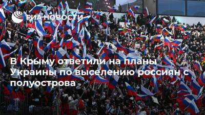 Александр Молохов - Алексей Резников - В Крыму ответили на планы Украины по выселению россиян с полуострова - ria.ru - Москва - Украина - Киев - Крым