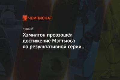 Бэй Лайтнинг - Себастьян Ахо - Седрик Пакетт - Хэмилтон превзошёл достижение Мэттьюса по результативной серии в этом сезоне НХЛ - championat.com