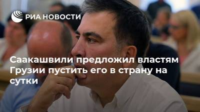 Петр Порошенко - Михаил Саакашвили - Саакашвили предложил властям Грузии пустить его в страну на сутки - ria.ru - Грузия - Тбилиси - Одесская обл.