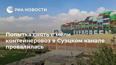 Попытка снять с мели контейнеровоз в Суэцком канале провалилась - ria.ru