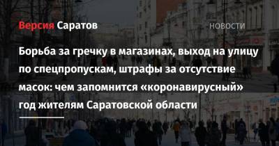 Владимир Путин - Борьба за гречку в магазинах, выход на улицу по спецпропускам, штрафы за отсутствие масок: чем запомнится «коронавирусный» год жителям Саратовской области - nversia.ru - Саратовская обл. - Саратов
