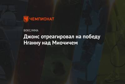 Джон Джонс - Фрэнсис Нганн - Абубакар Нурмагомедов - Джонс отреагировал на победу Нганну над Миочичем - championat.com - Бразилия - Камерун