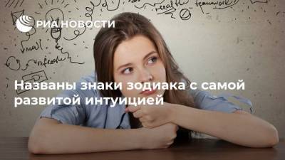 Названы знаки зодиака с самой развитой интуицией - ria.ru - Москва