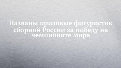 Елизавета Туктамышева - Анна Щербакова - Александр Трусов - Названы призовые фигуристок сборной России за победу на чемпионате мира - chelny-izvest.ru - Стокгольм