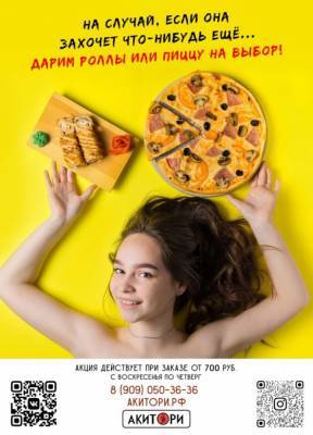 Жители Глазова могут получить бесплатную пиццу или роллы от Акитори - gorodglazov.com - Глазов