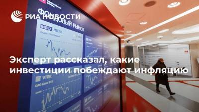 Эксперт рассказал, какие инвестиции побеждают инфляцию - smartmoney.one