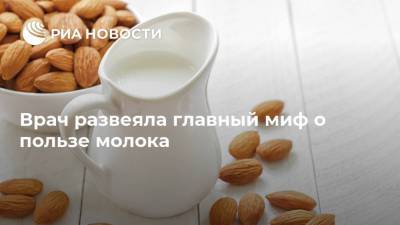 Кристина Журавлева - Врач развеяла главный миф о пользе молока - ria.ru - Москва