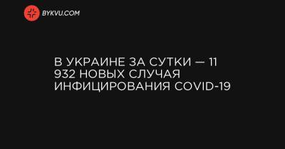 В Украине за сутки — 11 932 новых случая инфицирования COVID-19 - bykvu.com - Украина - Киев - Волынская обл. - Днепропетровская обл. - Винницкая обл. - Житомирская обл. - Донецкая обл.