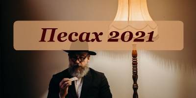 Поздравления с Песахом – еврейская пасха 2021 поздравления, картинки, открытки - ТЕЛЕГРАФ - telegraf.com.ua - Египет