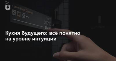 Кухня будущего: всё понятно на уровне интуиции - news.tut.by