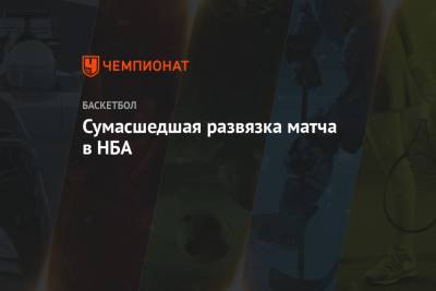 Сумасшедшая развязка матча в НБА - championat.com - Сакраменто