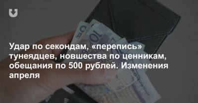 Удар по секондам, «перепись» тунеядцев, новшества по ценникам, обещания по 500 рублей. Изменения апреля - news.tut.by - Торговля