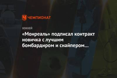 Александр Овечкин - «Монреаль» подписал контракт новичка с лучшим бомбардиром и снайпером NCAA Кофилдом - championat.com