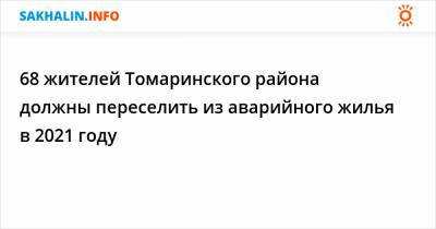 68 жителей Томаринского района должны переселить из аварийного жилья в 2021 году - sakhalin.info - район Томаринский