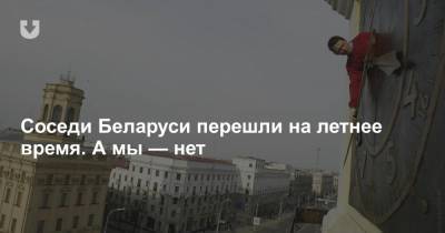 Соседи Беларуси перешли на летнее время. А мы — нет - news.tut.by - Литва - Латвия