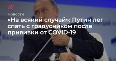 Дмитрий Песков - «На всякий случай»: Путин лег спать с градусником после прививки от COVID-19 - tvrain.ru