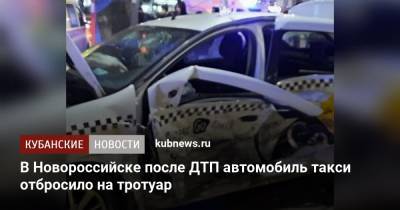 Алексей Одеров - В Новороссийске после ДТП автомобиль такси отбросило на тротуар - kubnews.ru - Краснодарский край - Новороссийск