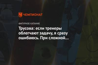 Александра Трусова - Трусова: если тренеры облегчают задачу, я сразу ошибаюсь. При сложной программе мне проще - championat.com - Швеция - Стокгольм
