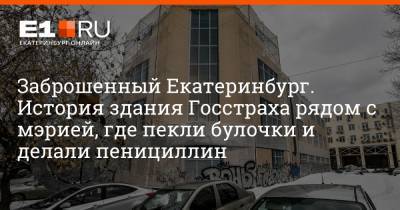 Артем Устюжанин - Заброшенный Екатеринбург. История здания Госстраха рядом с мэрией, где пекли булочки и делали пенициллин - e1.ru - Екатеринбург