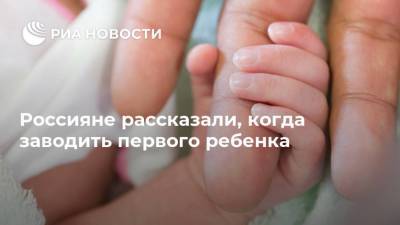 Россияне рассказали, когда заводить первого ребенка - ria.ru - Москва - Уфа - Махачкала - Ульяновск