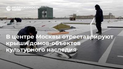В центре Москвы отреставрируют крыши домов-объектов культурного наследия - realty.ria.ru - Москва