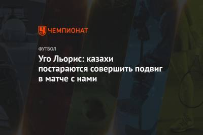 Уго Льорис - Уго Льорис: казахи постараются совершить подвиг в матче с нами - championat.com - Финляндия - Босния и Герцеговина