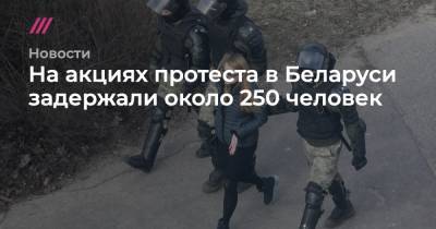 На акциях протеста в Беларуси задержали около 250 человек - tvrain.ru - Минск - Бангалор - Гомель - Солигорск