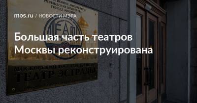 Сергей Собянин - Большая часть театров Москвы реконструирована - mos.ru - Москва
